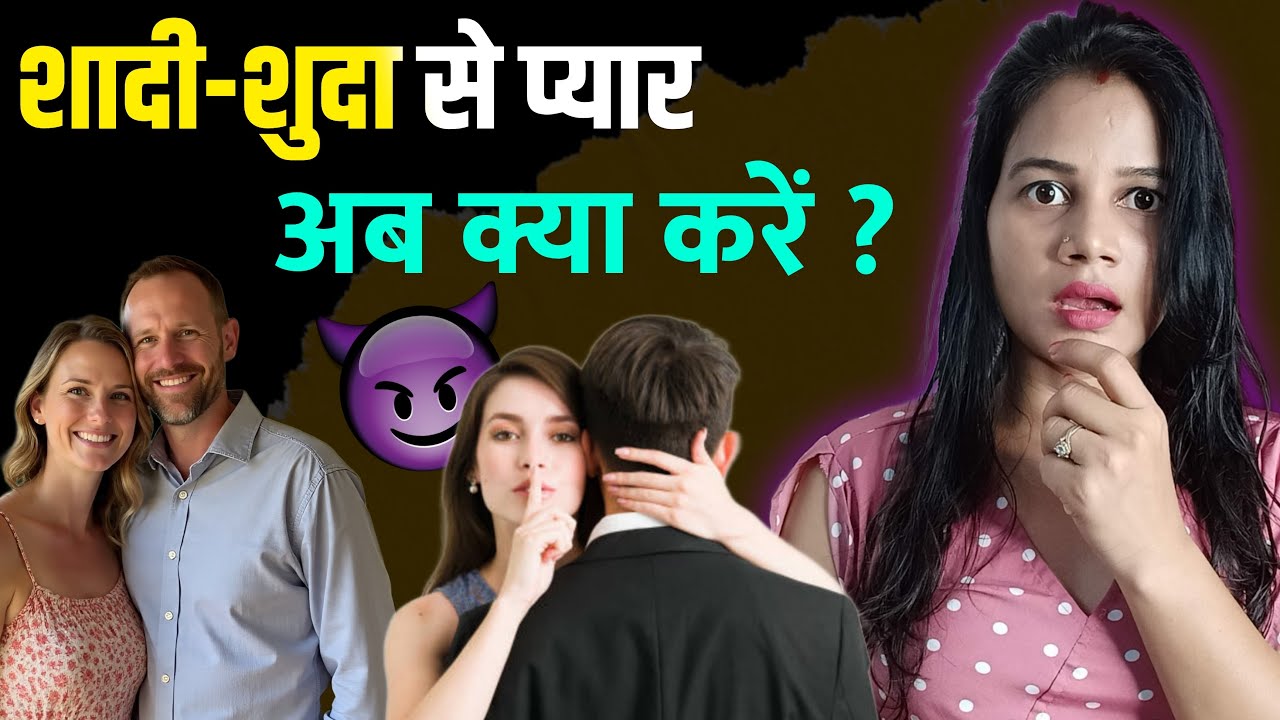 Shaadi-Shuda Se Pyaar Ho Gaya ? Ab Kya Karein || शादीशुदा से प्यार क्यों होता है ये सही है या गलत