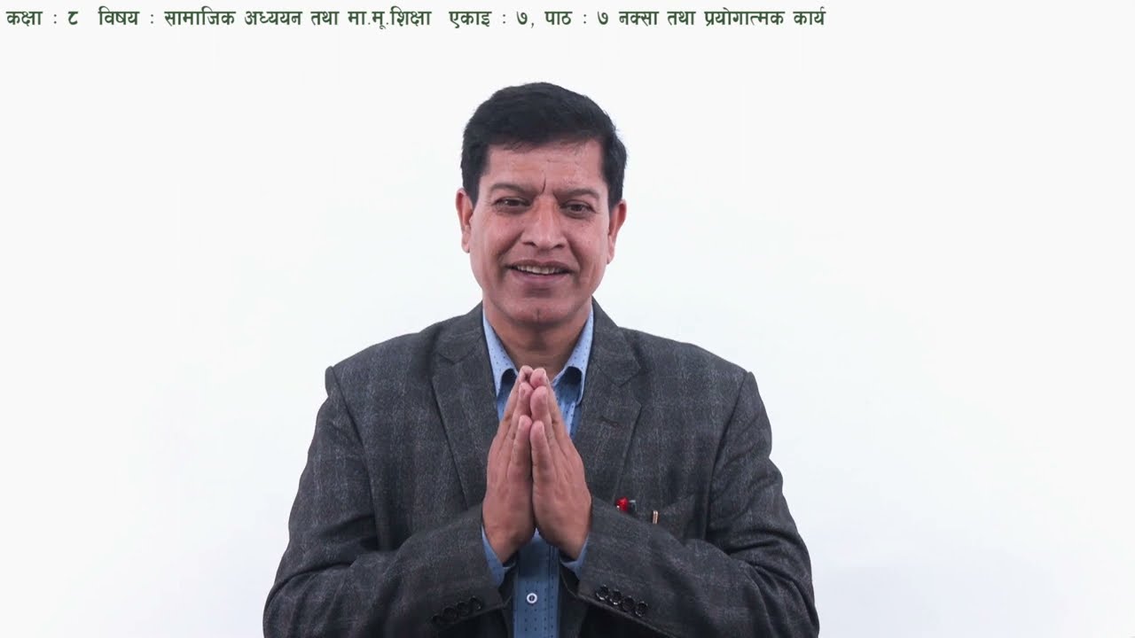 ४७ कक्षा ८ सामाजिक एकाइ ७ पाठ ७ नक्सा तथा प्रयोगात्मक कार्य
