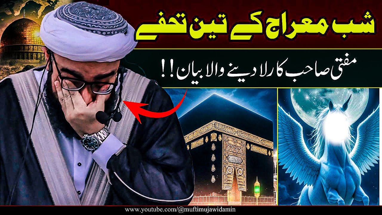 SHAB E MERAJ KE 3 TOHFAY | Emotional Bayan by Mufti Mujawid Amin