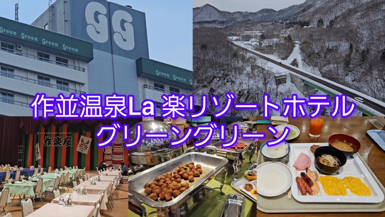 【宮城】作並温泉La楽リゾートホテルグリーングリーン 1泊朝食付きバイキング #昭和レトロ　チェックインの前大雪が降って来るアクシデント  #温泉