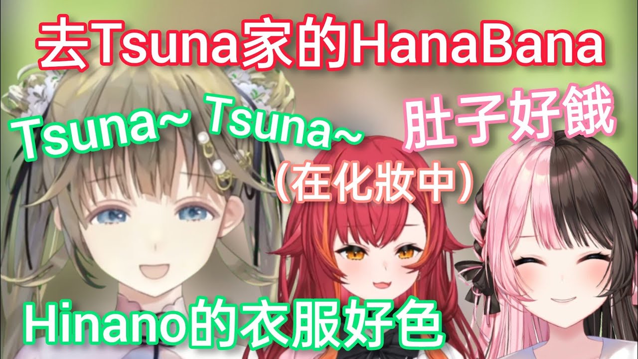 【Vspo】去搬到日本的Tsuna家裏玩的HanaBana(心情超好的Lisa，肚子餓的Hinano，化妝中的Tsuna)