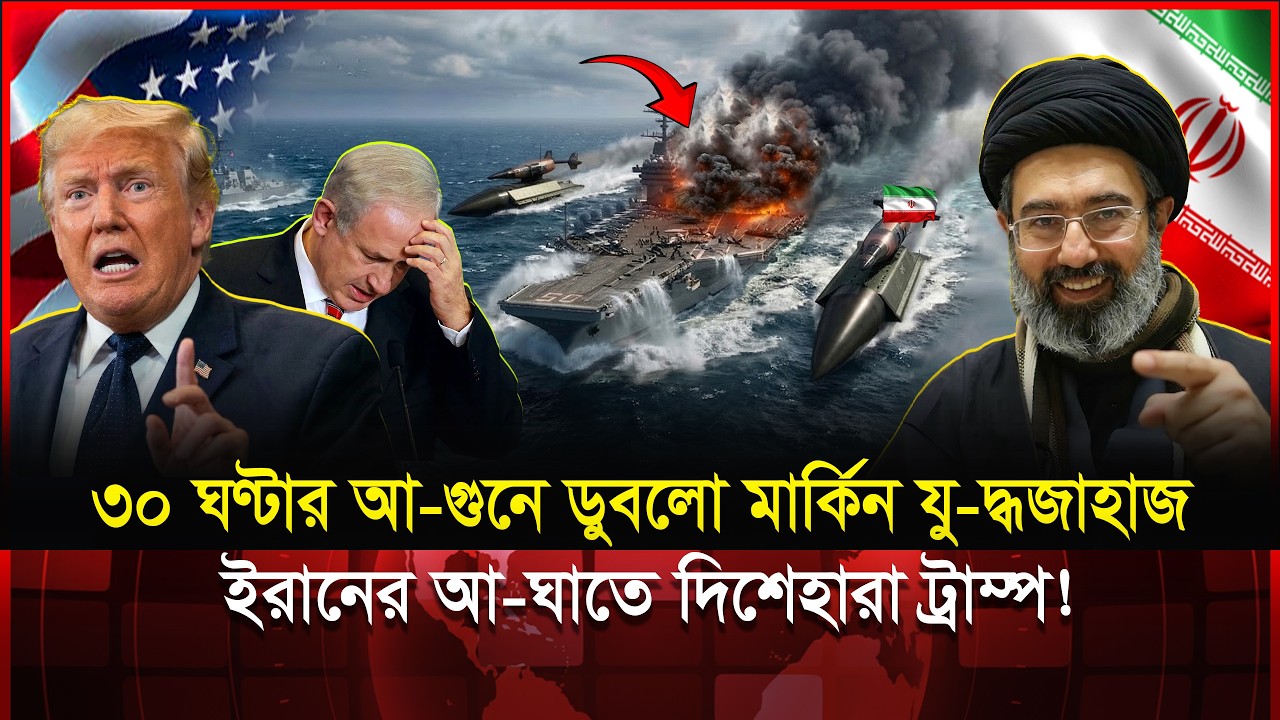 মধ্যপ্রাচ্যের সাগরে USS Gerald R Ford-এ আ-গুন! ডু-বে যাচ্ছে মার্কিন রণতরী? | Iran vs USA