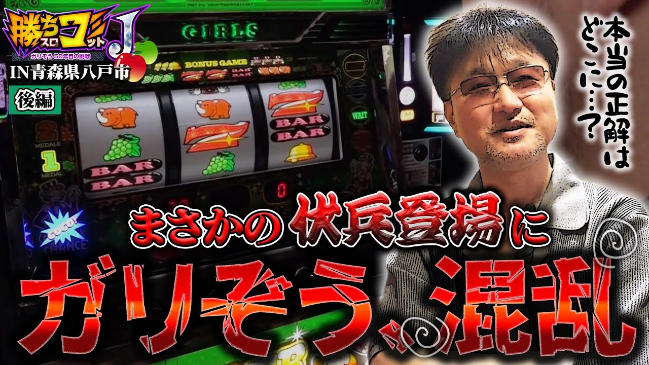 【究極の二択、本物はどっちだ!?】勝ちスロコミットＪ：第28回(青森県八戸市・後編)【ジャグラーガールズSS】