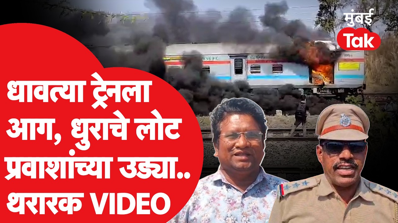 GT Express Fire Incident : धावत्या Delhi-Chennai एक्स्प्रेसला आग, नेमकं काय घडलं?| Indian railways