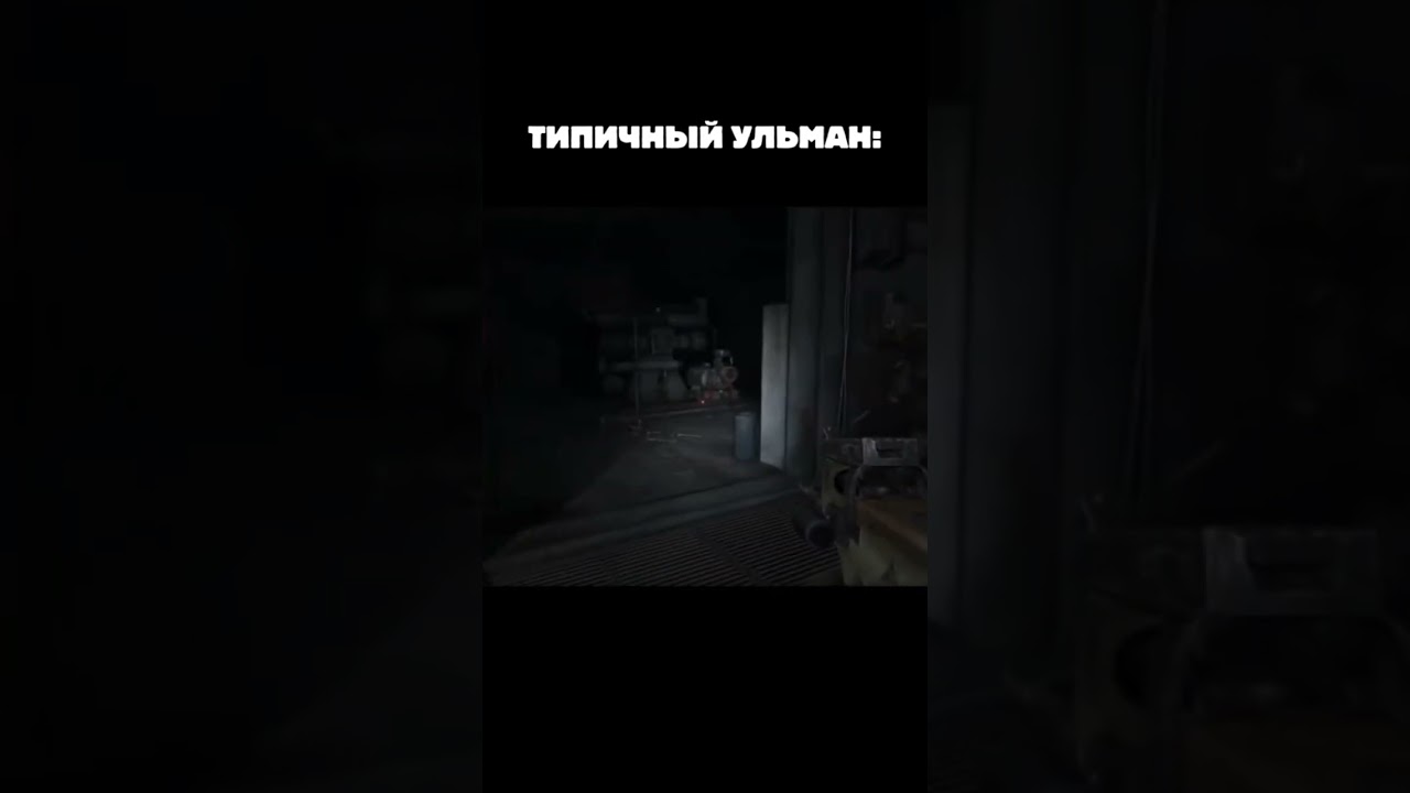 Ну УЛЬМАН! #metro #metroexodus #метро2033 #stalker #metro2033 #edit #metro #games  #4agames