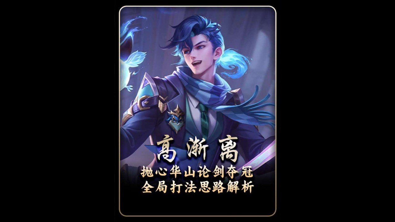 一个中路高渐离是如何夺下华山论剑五十万大奖？“抛心”高渐离打法思路教学，德华：只能恭喜抛心了！【凤煌解说王者荣耀】