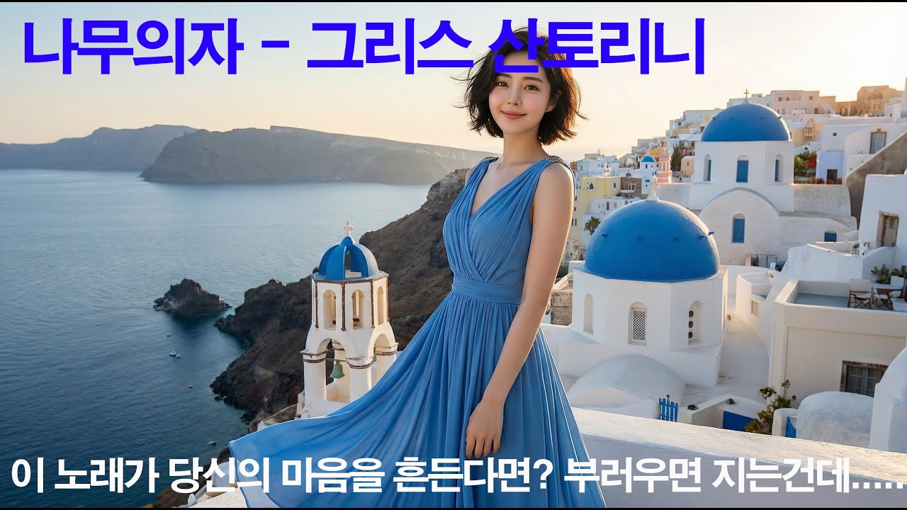 지친 당신을 위한 위로, 산토리니 여행 BGM 산토리니의 낮과 밤 (감성 발라드) 나무의자
