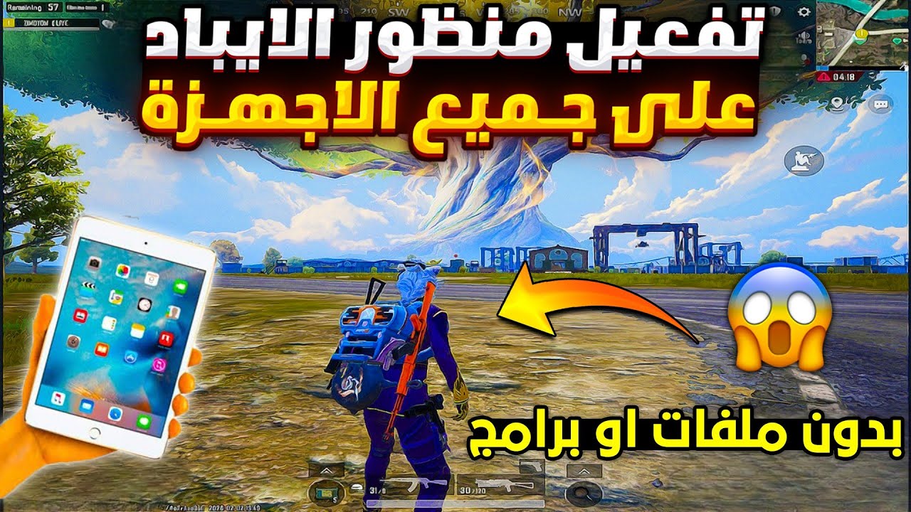 تفعيل منظور الايباد ببجي التحديث الجديد لجميع الاجهزه 🔥 تفعيل منظور ايباد ببجي بدون برامج او ملفات