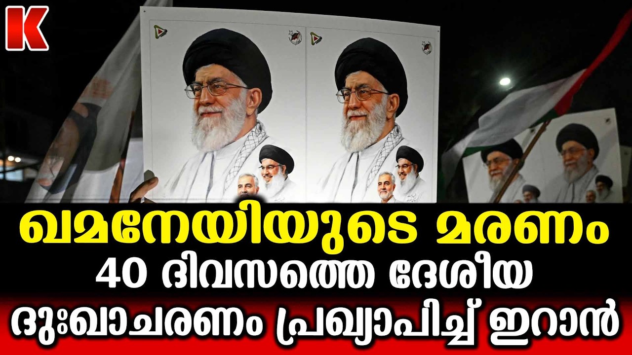 പരമോന്നത നേതാവിൻ്റെ മരണത്തിൽ തേങ്ങി ഇറാൻ