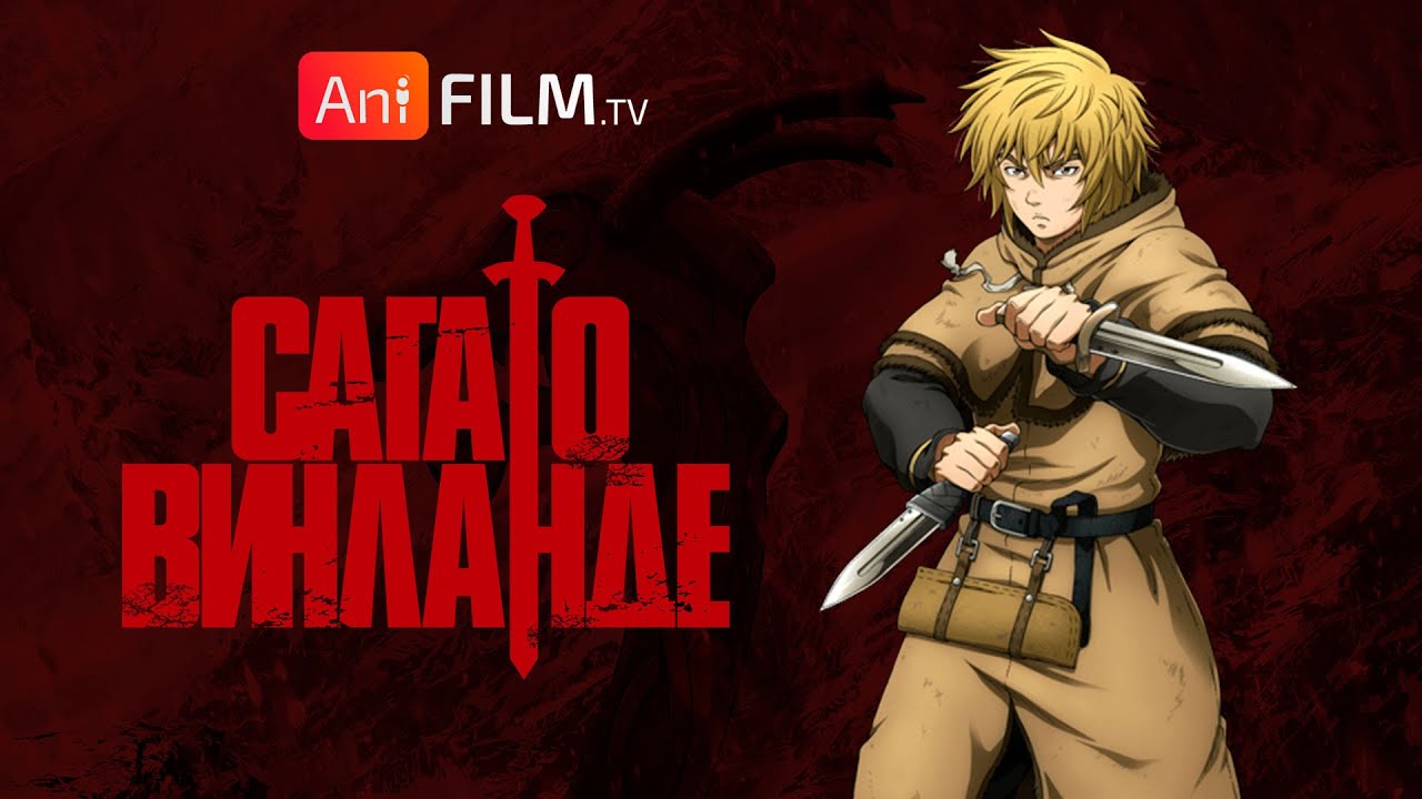 Сага о Винланде / Vinland Saga русский трейлер | AniFilm