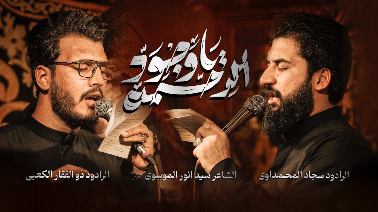 ياوجود الرحمة - مشترك | سجاد المحمداوي - ذوالفقار الكعبي - حسينية عزاء الناصرية الموحد 
