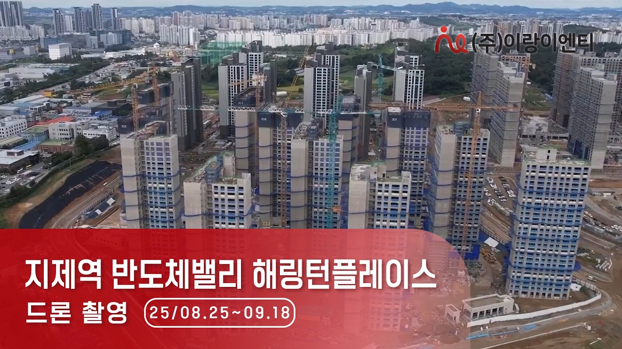 [25년 08월 25일 ~ 09월18일] 지제역 반도체밸리 해링턴플레이스 드론 항공촬영 - 공사 진행 및 주변 입지 | (주)이랑이엔티