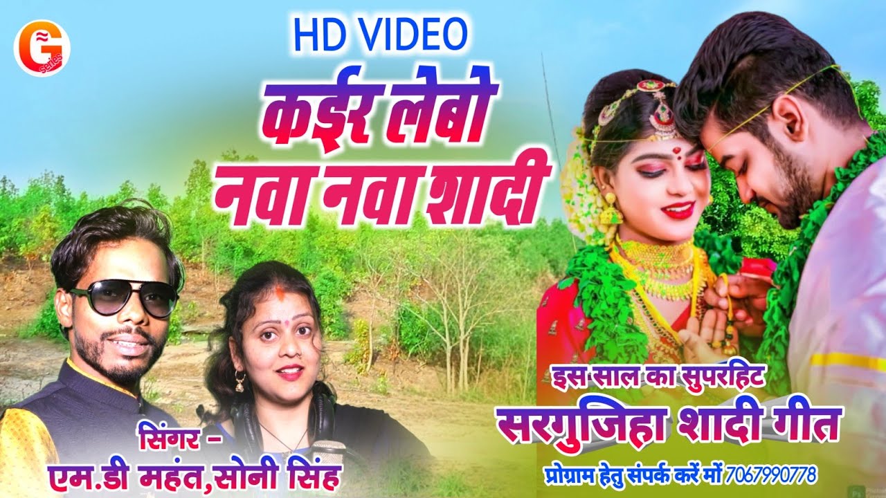 Kair Lebo Nawa Nawa Sadi | सरगुजिहा गीत | MD Mahant,Soni Singh | New Cg Sadi Song 2025