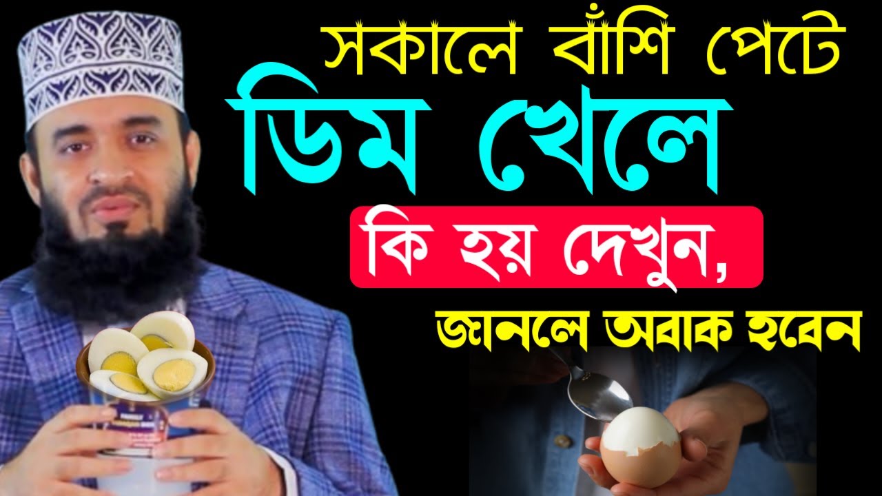 ✔🔴সকালে বাশি পেটে ডিম খেলে শরীলে কি ঘটে দেখুন জানলে অবাক হবেন=Mizanur Rahman Azhari/তাং=Feb 2, 2026