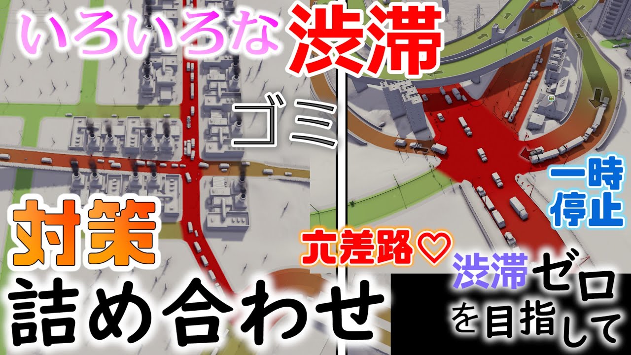 6車線同士の十字路などなど最適化しよう！渋滞ゼロを目指して #10【Cities Skylines シティーズスカイライン】