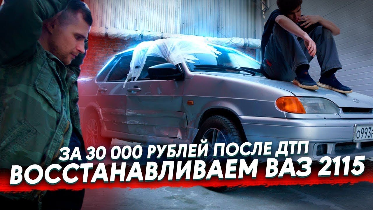 Восстанавливаем ВАЗ 2115 за 30 000 рублей после ДТП / помогаем мастеру Sman Lab
