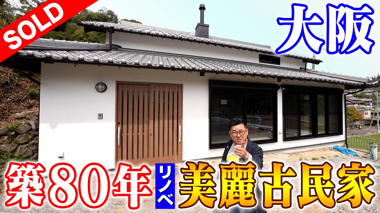 空き家紹介#46・大阪の古民家リフォーム空き家！薪ストーブにロフト！？憧れの快適なゆったり古民家暮らしが叶います【売買不動産物件】ルームツアー【空き家売ります】