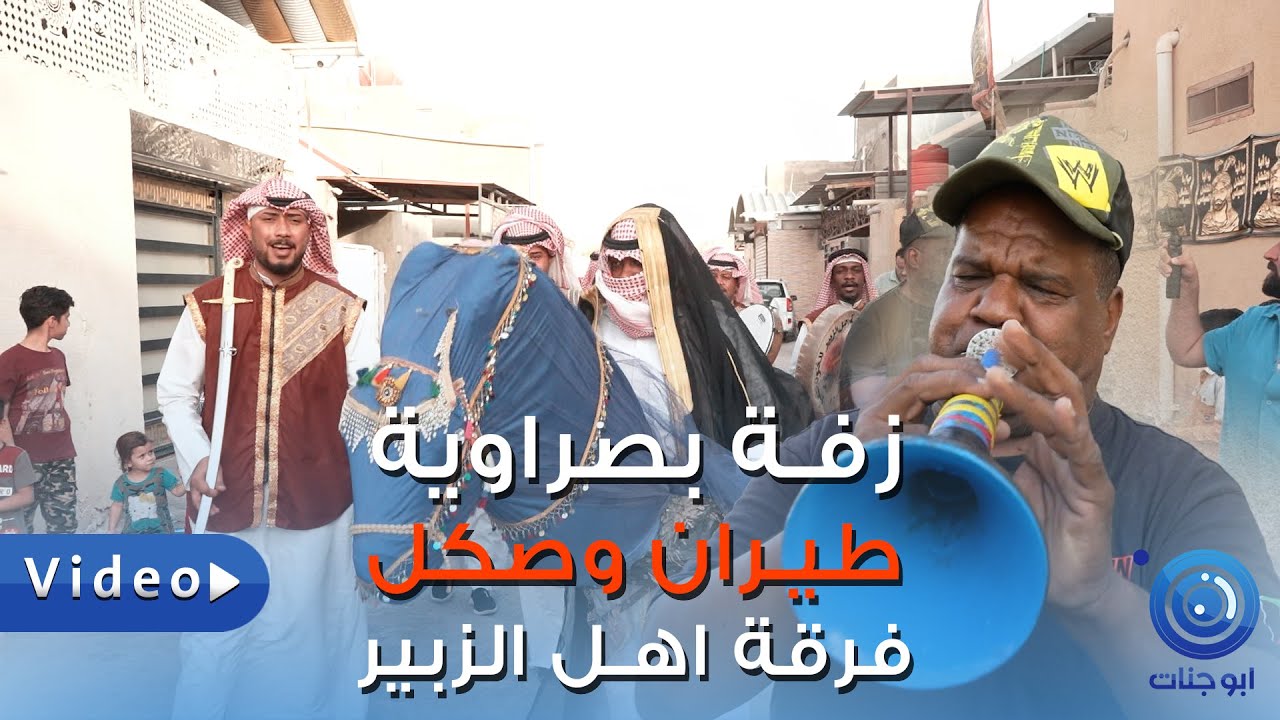 اقوى فرقة في العراق فرقة اهل الزبير اخذو العريس مشي للعروسة ذبو فلك الناس كلهه ضلت تركص لايفوتكم