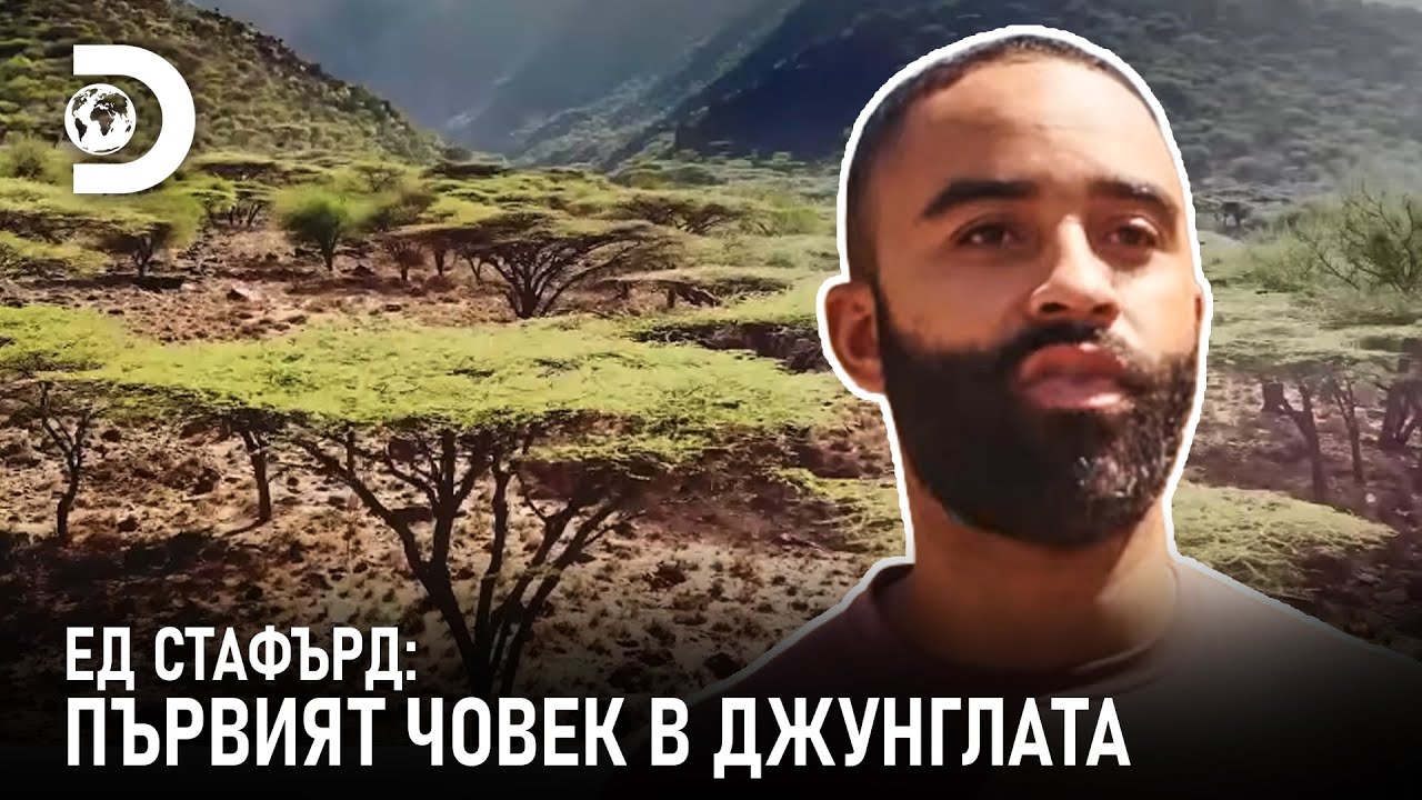 Оцеляване в лавовите полета | Ед Стафърд: Първият човек в джунглата