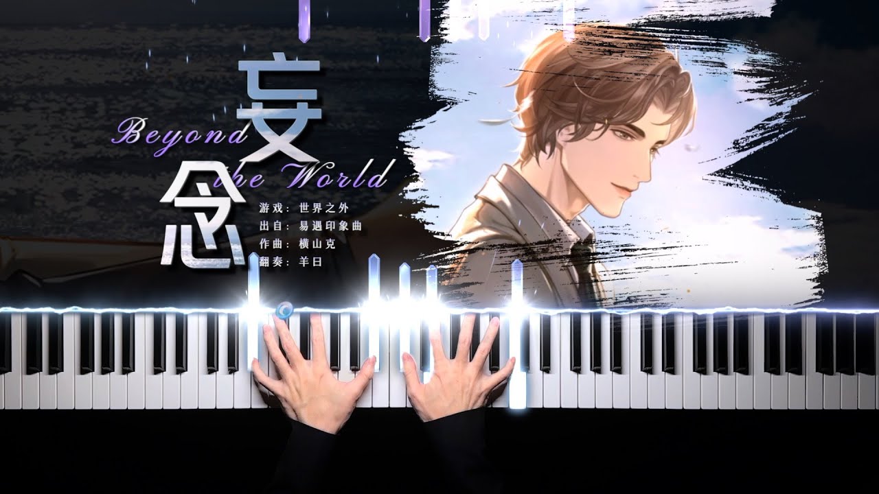 【鋼琴】世界之外·妄念｜易遇印象曲 Beyond the World · Yi Yu Piano Arrangement