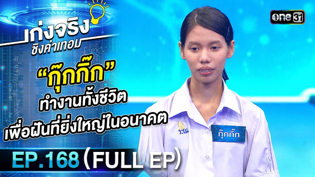 เก่งจริงชิงค่าเทอม | Ep.168 (Full Ep) | 3 มี.ค. 67 | one31