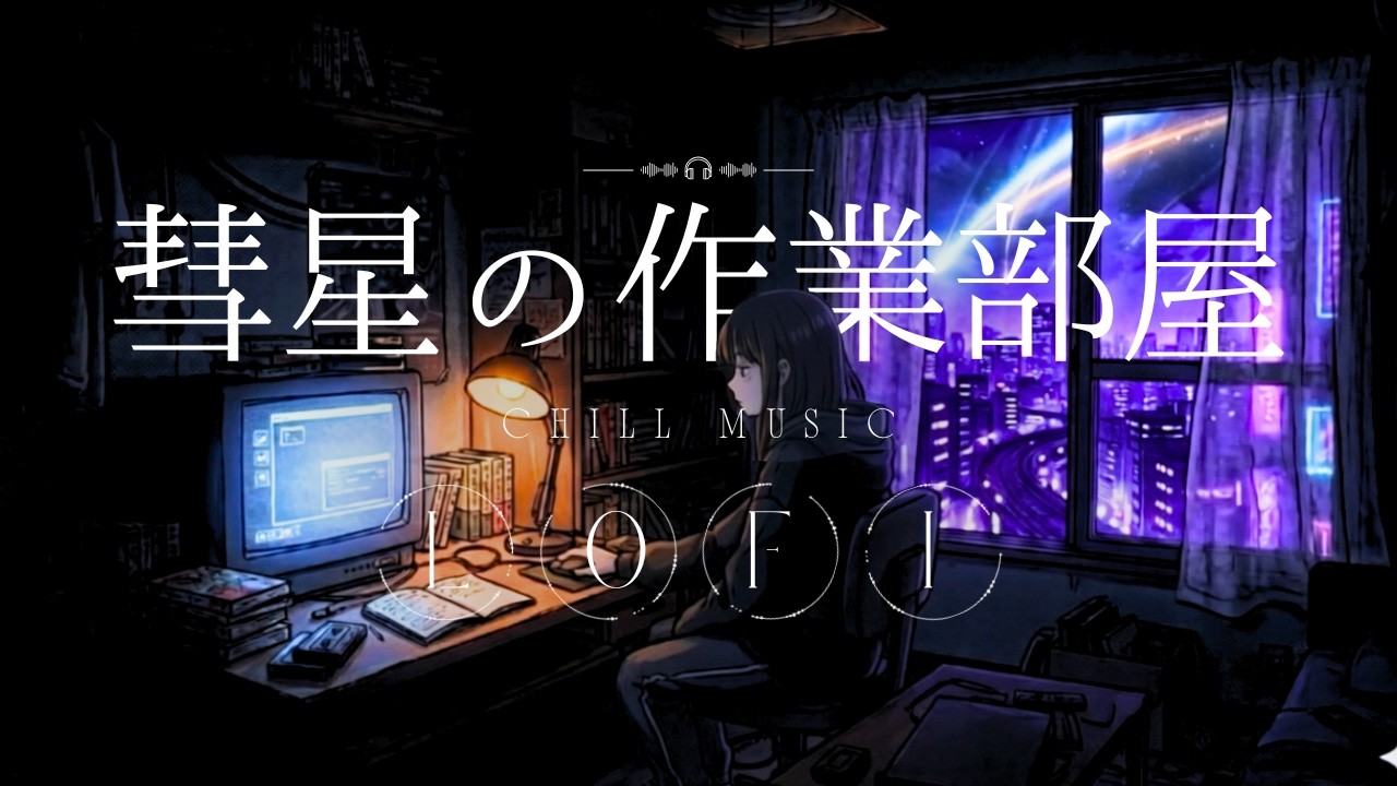 彗星と作業部屋
