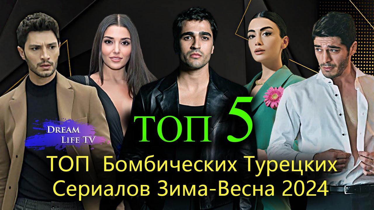 ТОП 5 Бомбических Турецких Сериалов Зима-Весна 2024 | САМЫЕ ПОПУЛЯРНЫЕ ТУРЕЦКИЕ СЕРИАЛЫ