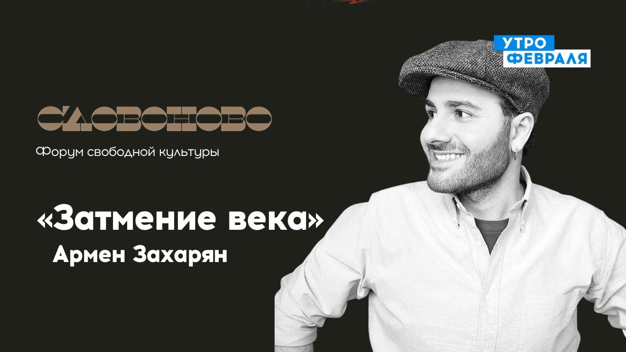 Стихочтение: Армен Захарян «Затемнение века» — «СЛОВОНОВО» — Прямой эфир