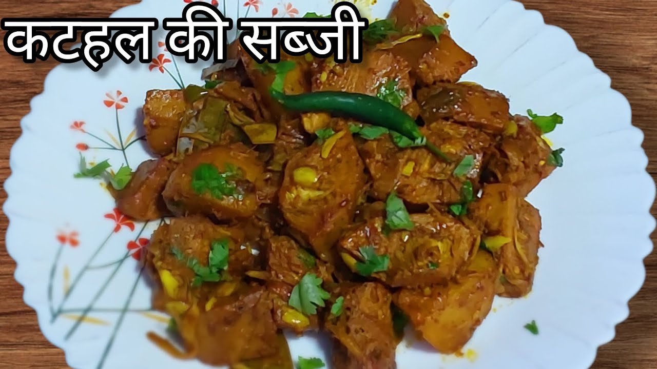 कटहल की सब्जी कैसे बनाये | अगर कटहल की सब्जी इस तरीका से बनाएंगे मटन चिकन खाना भूल जाएंगे jackfruit 