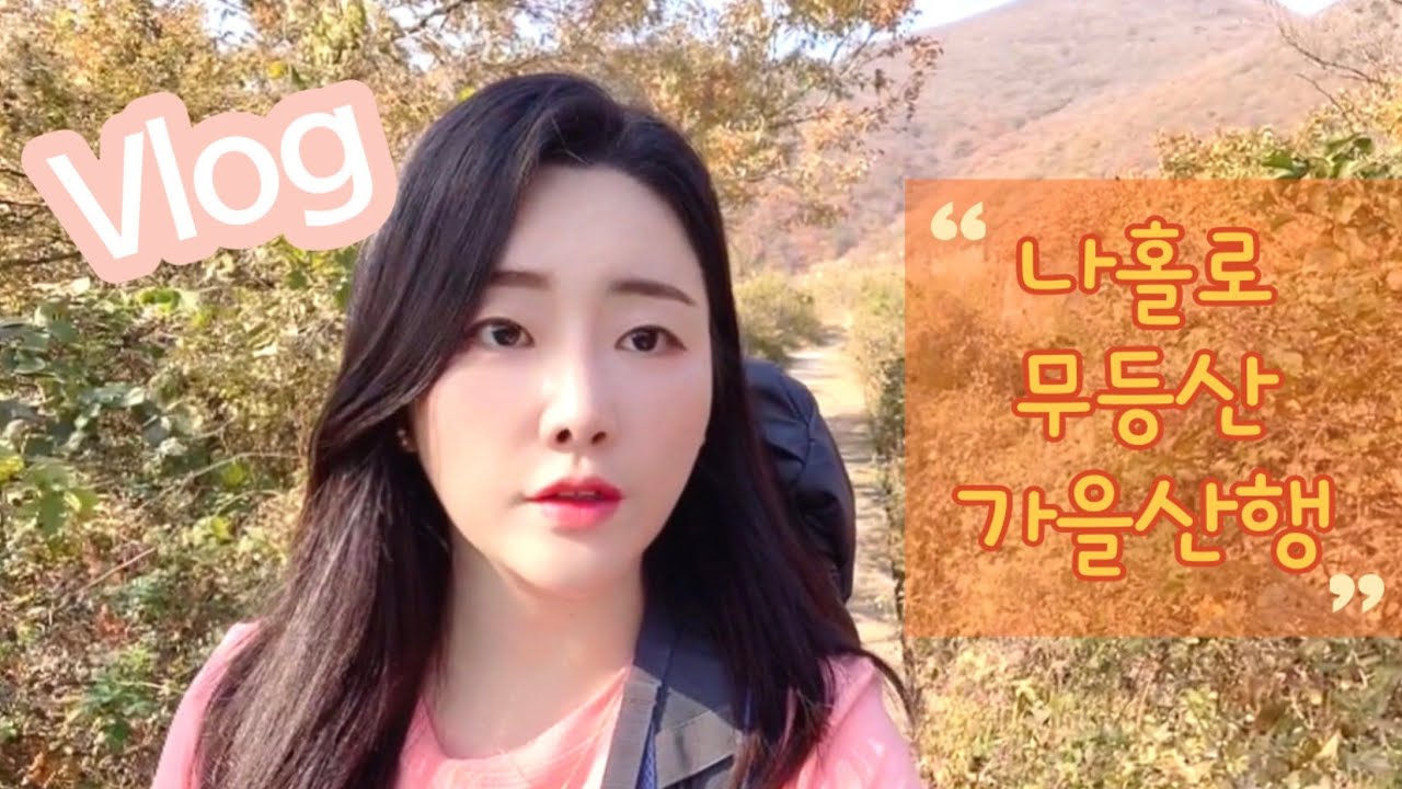 등산vlog 나홀로 무등산국립공원 가을 산행 | 새인봉 | 중머리재 | 증심사 | 혼산 | 국립공원스탬프투어 | 등산브이로그 | 등린이의 초보산행