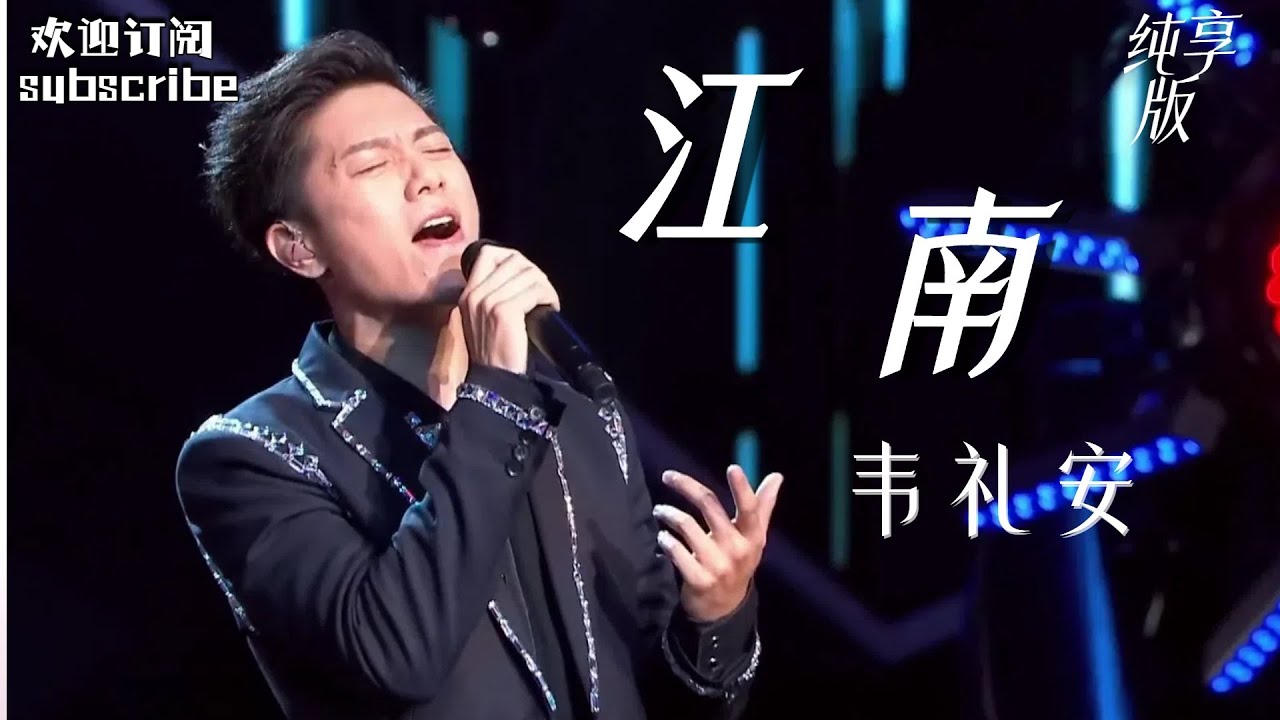 #韦礼安 翻唱的《江南》是我听过最燃的一版！#王力宏 #盖世英雄