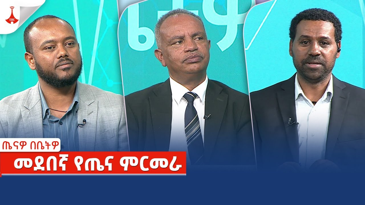ጤናዎ በቤትዎ - መደበኛ የጤና ምርመራ