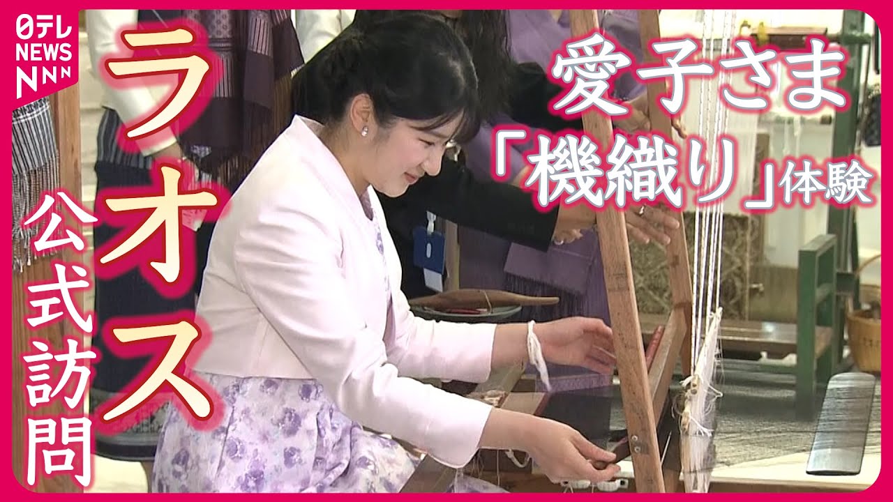 【ロングバージョン】愛子さま　ビエンチャンで「機織り」を体験　ラオス公式訪問