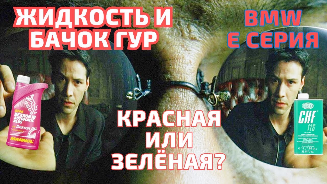 BMW E-series. Замена бачка и жидкости ГУР. Прокачка #bmw