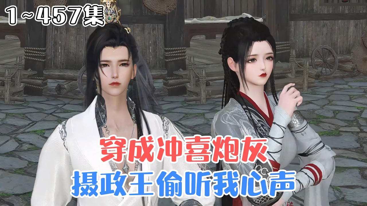 《穿成冲喜炮灰，摄政王偷听我心声》1~457集🌸夏婠婠穿越成了给昏迷摄政王冲喜的炮灰侧妃，不料醒后的摄政王能听见她的心声，人前冷面疯批，人后对着她秒变嘤嘤怪… #搞笑 #古风言情 #小九追书吖