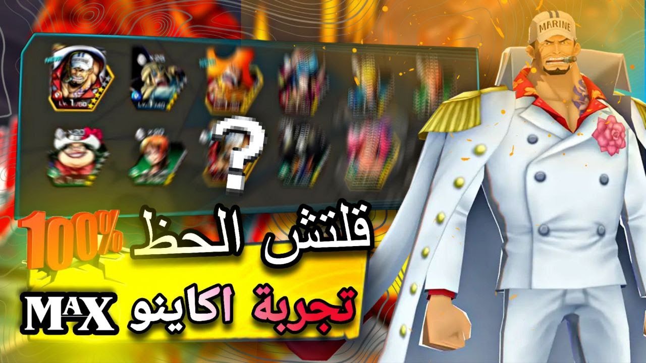 تفجير بكجات اكاينو 💎وتجربته ون بيس باونتي راش 🎉 | OPBR