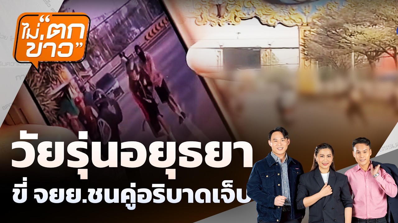 🟠 วัยรุ่นอยุธยา   ขี่จยย.ชนคู่อริบาดเจ็บ | ไม่ตกข่าว 24 ก.พ.69