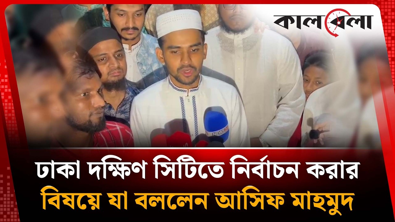 ঢাকা দক্ষিণ সিটিতে নির্বাচন করার বিষয়ে যা বললেন আসিফ মাহমুদ | Asif Mahmud | Kalbela News
