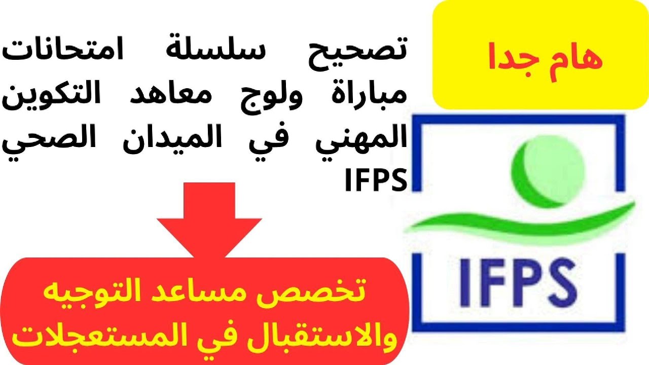 الأسئلة المتكررة في امتحانات الكتابية في شعبة مساعد التوجيه والاستقبال في المستعجلات #maroc  #ifps
