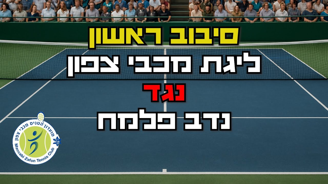 משחק קשוח מול נדב פלמח | ליגת מכבי צפון 🎾