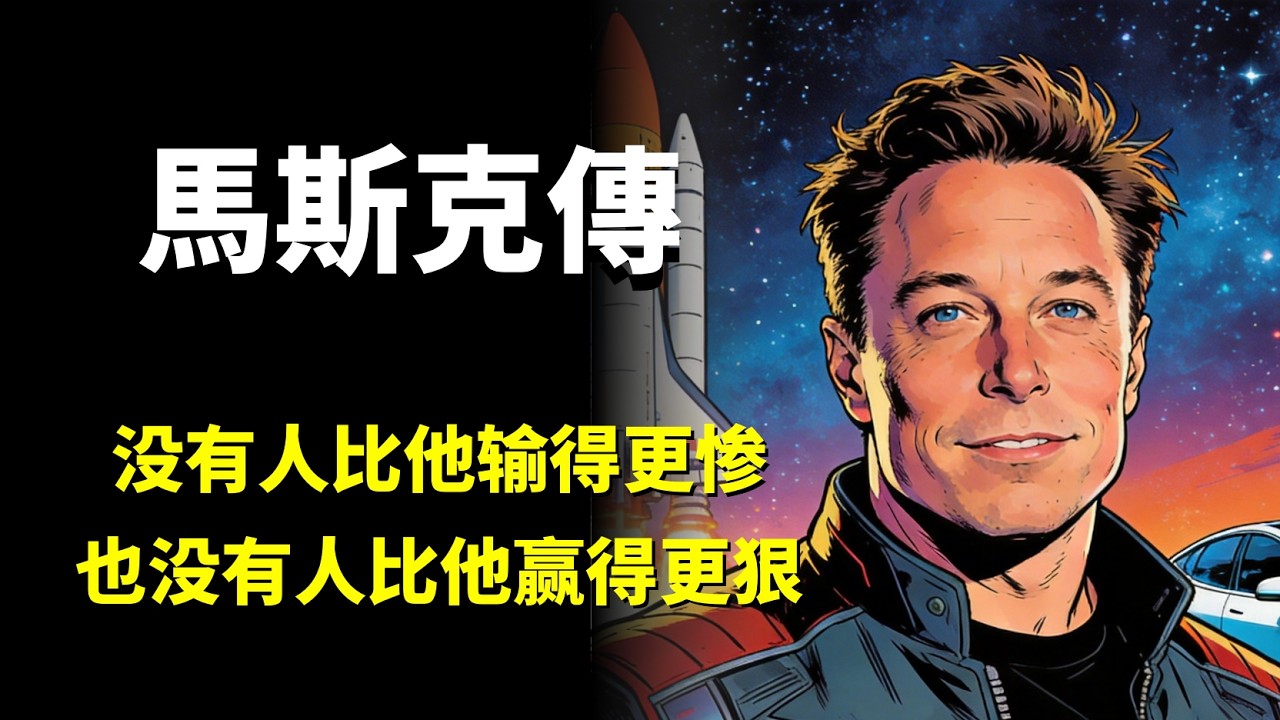 深度解讀《馬斯克傳》：如果成為世界首富的代價是這個，你還想要嗎？