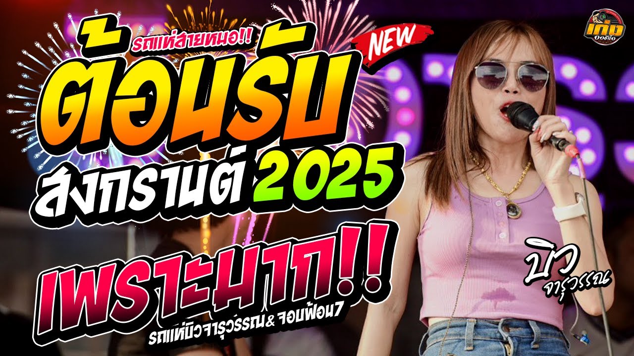 ฟังเพราะ!! 1ชั่วโมงเต็ม ต้อนรับสงกรานต์2025 #มาแรง รถแห่บิวจารุวรรณ&จอบฟ้อน7 #มาแรง2025