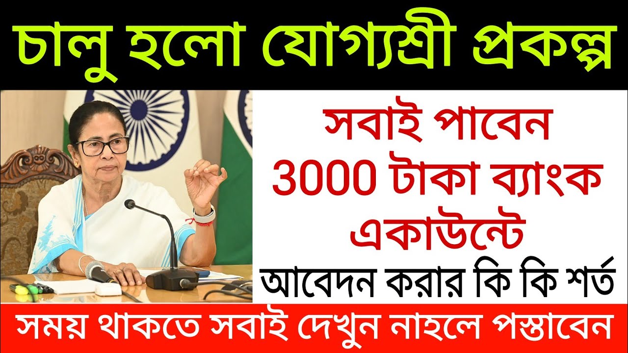 চালু হলো যোগ্যশ্রী প্রকল্প, সবাই পাবেন 3000 টাকা ব্যাংক একাউন্টে। আবেদন করার কি কি শর্ত। Yogashree