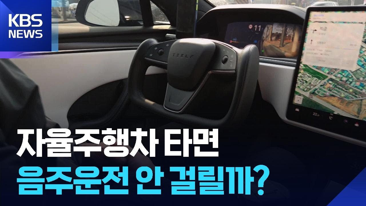 &lsquo;자율주행차&rsquo; 타면 음주운전 안 걸릴까? / KBS  2026.02.23.