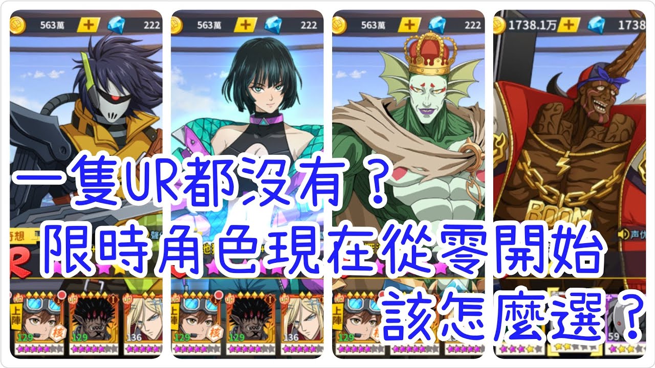 一拳超人：最強之男 一隻UR都沒有，限時角色現在從零開始！該怎麼選？