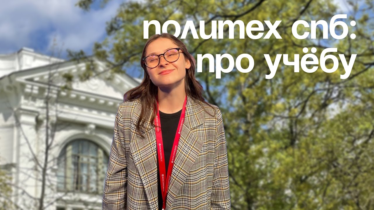 ПОЛИТЕХ СПБ: ответы на вопросы про учёбу