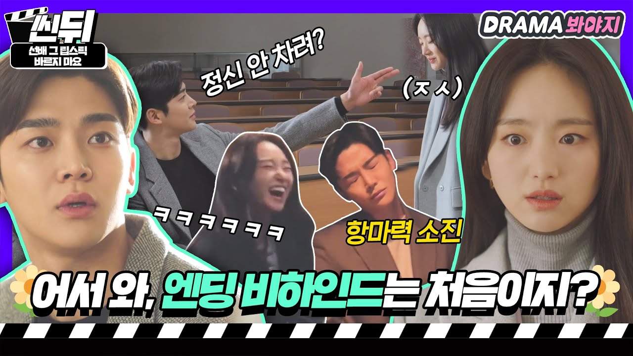 [🎬씬뒤] 로운X원진아🌼 알 사람들은 다 안다는 美친 엔딩신 비하인드 모음(1)｜선배, 그 립스틱 바르지 마요｜JTBC 210215 방송 외