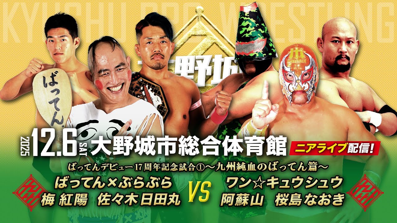 【ニアライブ】ばってん祭り2025①すべて同僚！九州純血マッチ【九州プロレス12.6大野城】