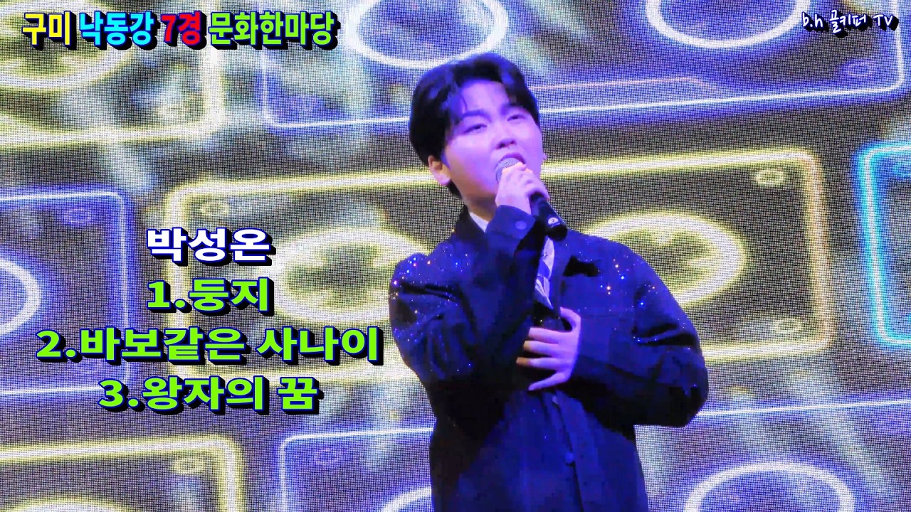 박성온1. 둥지2 .바보같은 사나이3 .왕자의꿈.낙동강 7경 문화 한마당[구미]촬영-꼬뿌니이,b.h 골키퍼 TV,Music,(Kpop&Trot)