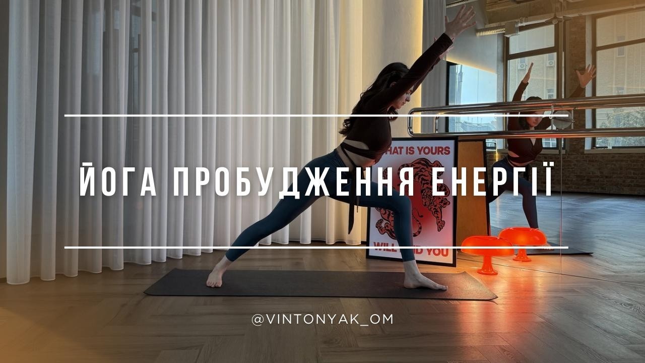 ЙОГА ПРОБУДЖЕННЯ ЕНЕРГІЇ | активуй внутрішню силу